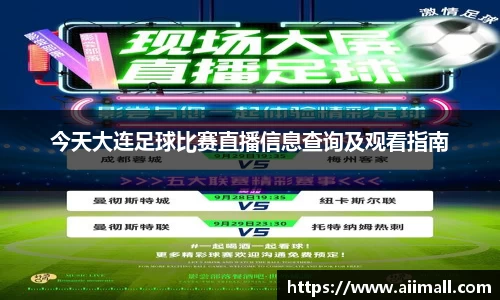 今天大连足球比赛直播信息查询及观看指南