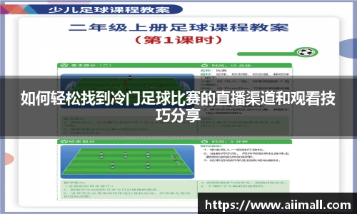 如何轻松找到冷门足球比赛的直播渠道和观看技巧分享
