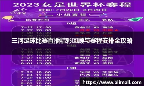 三河足球比赛直播精彩回顾与赛程安排全攻略