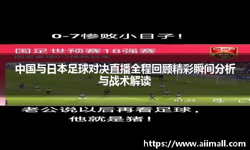 中国与日本足球对决直播全程回顾精彩瞬间分析与战术解读