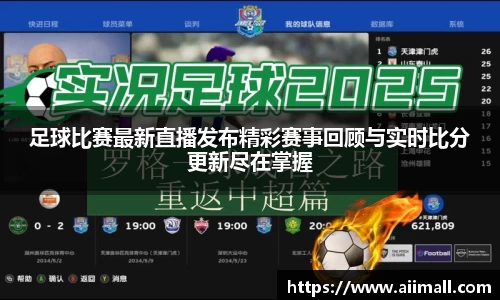 足球比赛最新直播发布精彩赛事回顾与实时比分更新尽在掌握