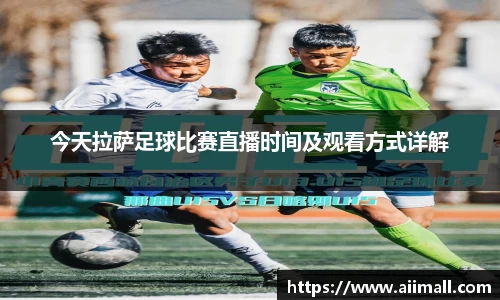 今天拉萨足球比赛直播时间及观看方式详解