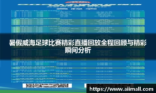 暑假威海足球比赛精彩直播回放全程回顾与精彩瞬间分析