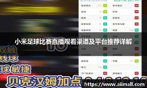 小米足球比赛直播观看渠道及平台推荐详解