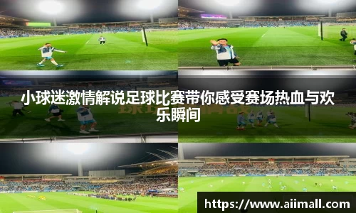 小球迷激情解说足球比赛带你感受赛场热血与欢乐瞬间