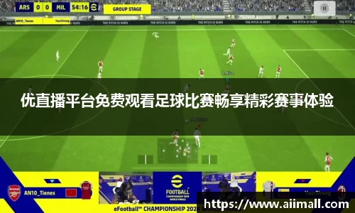 优直播平台免费观看足球比赛畅享精彩赛事体验