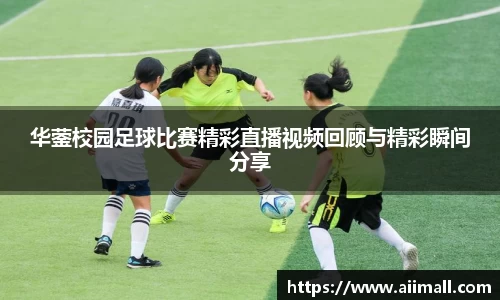 华蓥校园足球比赛精彩直播视频回顾与精彩瞬间分享