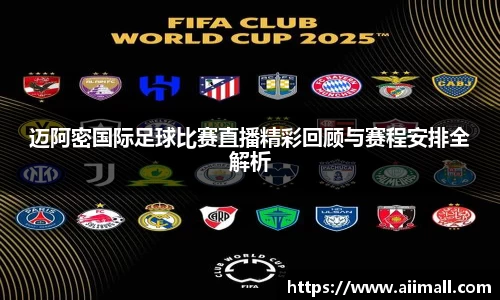 迈阿密国际足球比赛直播精彩回顾与赛程安排全解析