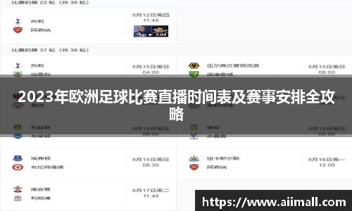 2023年欧洲足球比赛直播时间表及赛事安排全攻略