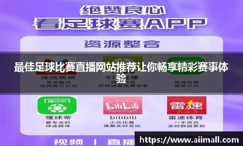 最佳足球比赛直播网站推荐让你畅享精彩赛事体验