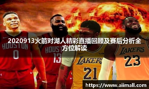 2020913火箭对湖人精彩直播回顾及赛后分析全方位解读