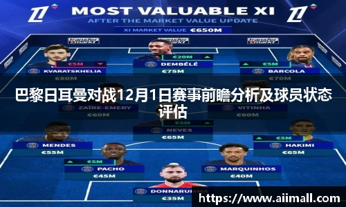 巴黎日耳曼对战12月1日赛事前瞻分析及球员状态评估