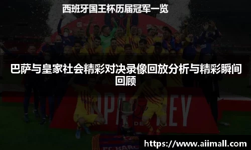 巴萨与皇家社会精彩对决录像回放分析与精彩瞬间回顾