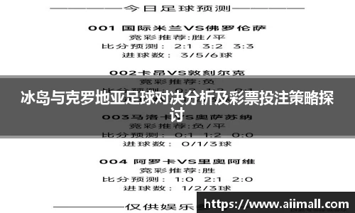 冰岛与克罗地亚足球对决分析及彩票投注策略探讨
