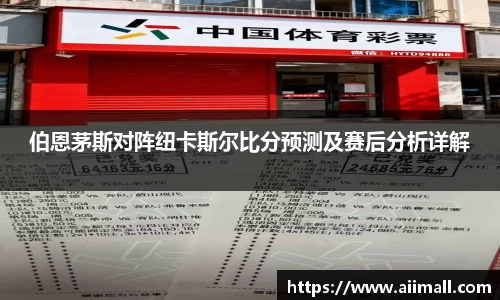 伯恩茅斯对阵纽卡斯尔比分预测及赛后分析详解