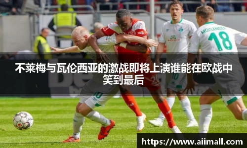 不莱梅与瓦伦西亚的激战即将上演谁能在欧战中笑到最后