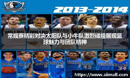 常规赛精彩对决太阳队与小牛队激烈碰撞展现篮球魅力与团队精神