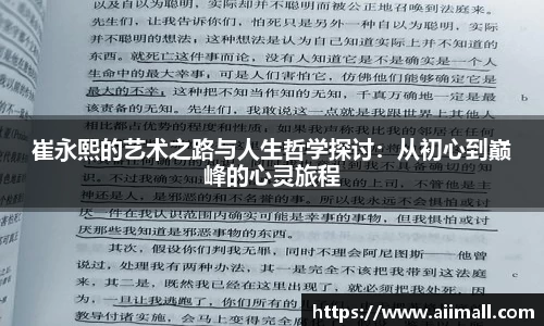 崔永熙的艺术之路与人生哲学探讨：从初心到巅峰的心灵旅程